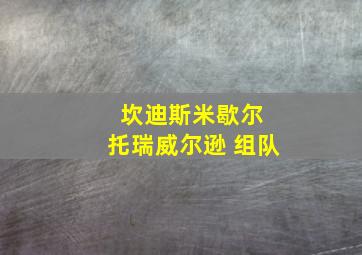 坎迪斯米歇尔 托瑞威尔逊 组队